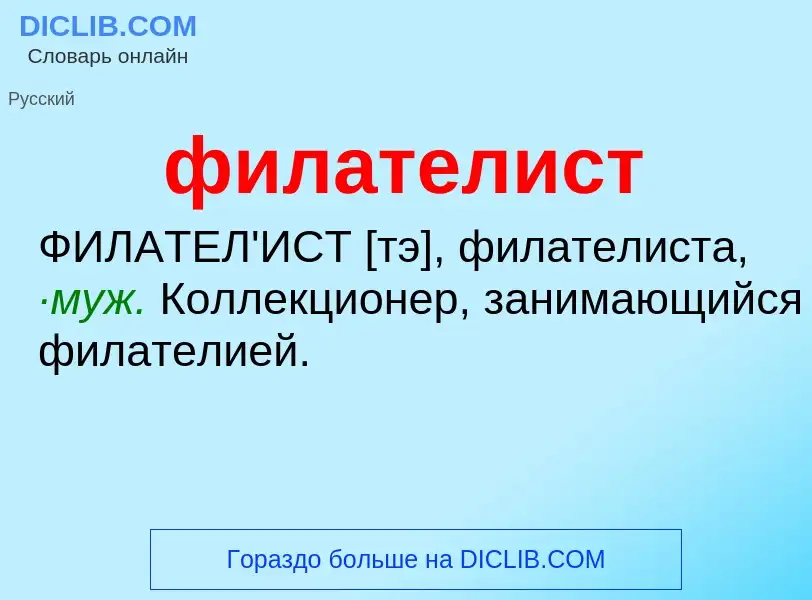 Wat is филателист - definition