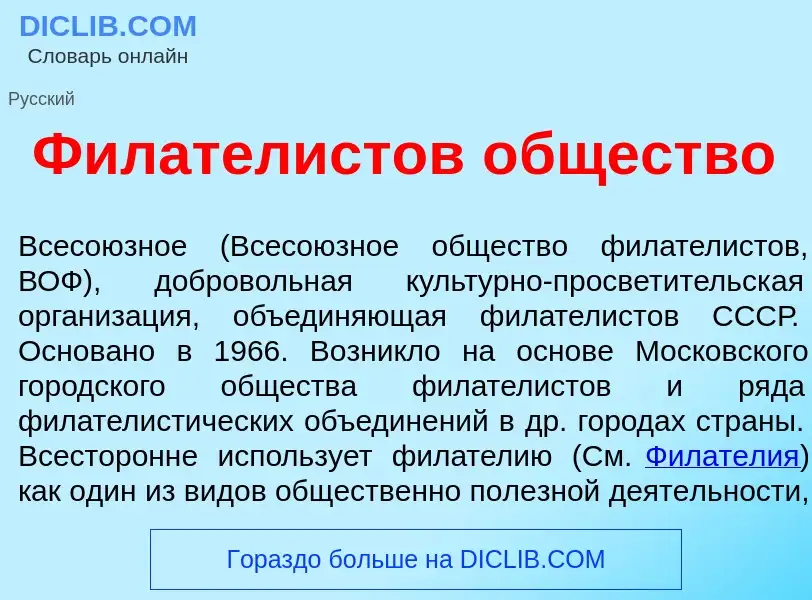 Che cos'è Филател<font color="red">и</font>стов <font color="red">о</font>бщество - definizione