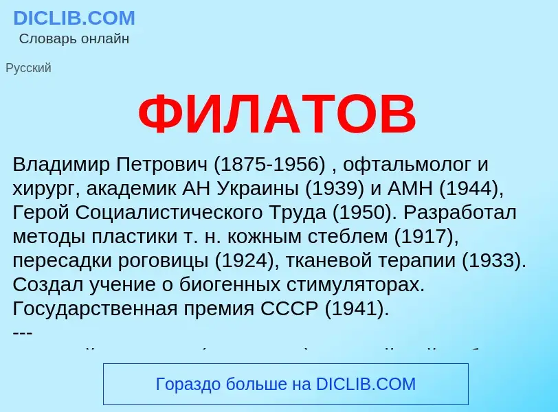 What is ФИЛАТОВ - definition