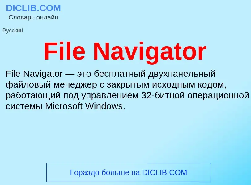 Что такое File Navigator - определение