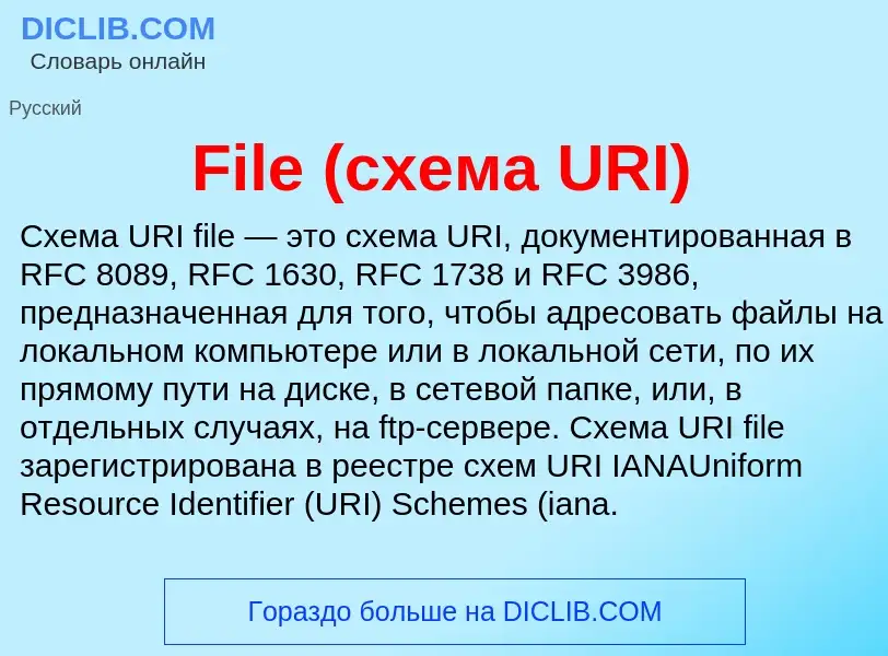 Что такое File (схема URI) - определение