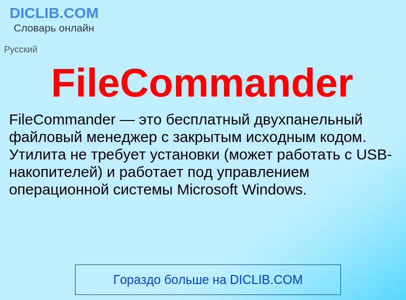 Что такое FileCommander - определение