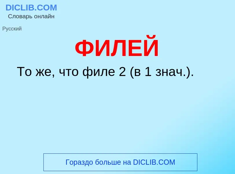 ¿Qué es ФИЛЕЙ? - significado y definición