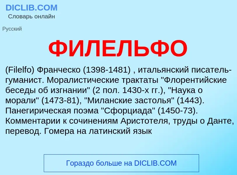 ¿Qué es ФИЛЕЛЬФО? - significado y definición