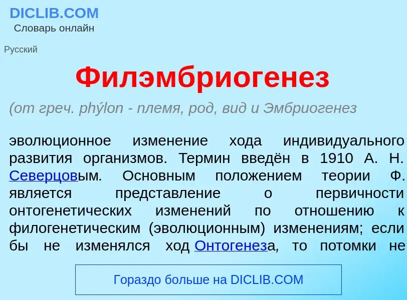 Qu'est-ce que Филэмбриоген<font color="red">е</font>з - définition