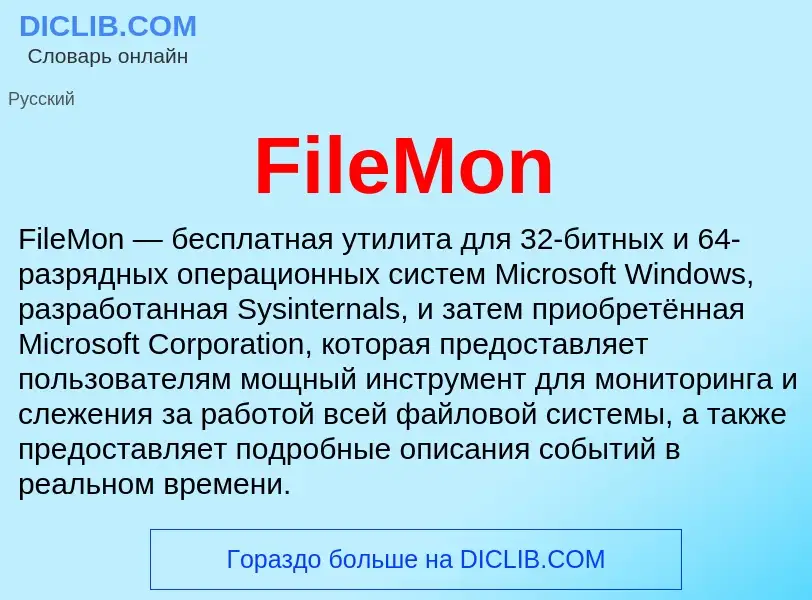 Что такое FileMon - определение