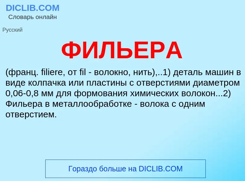 What is ФИЛЬЕРА - definition