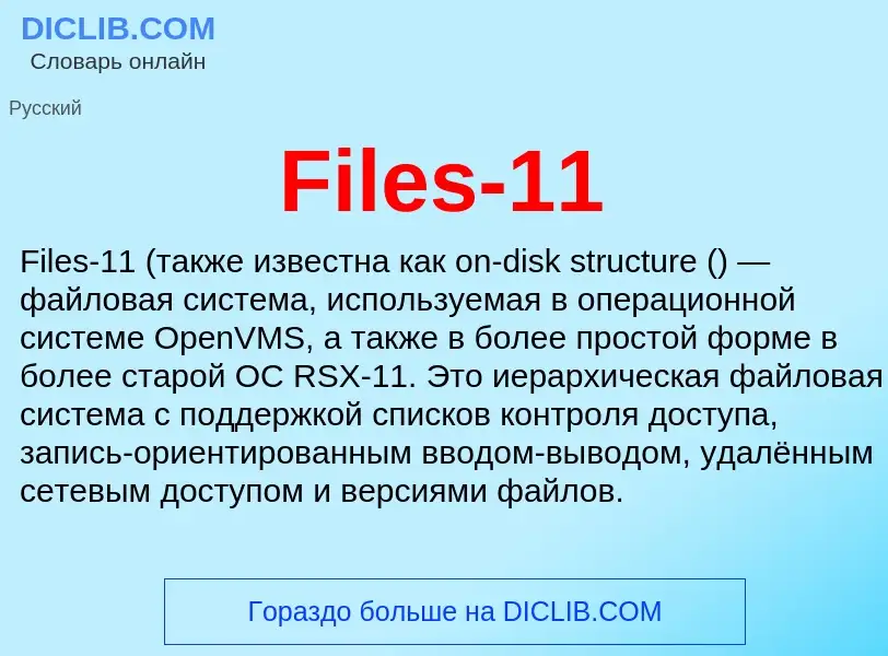 Что такое Files-11 - определение