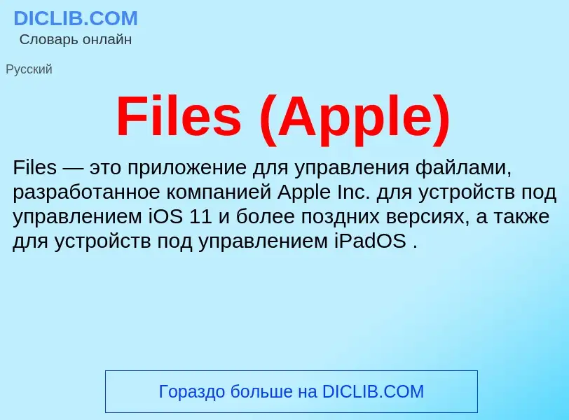 Что такое Files (Apple) - определение