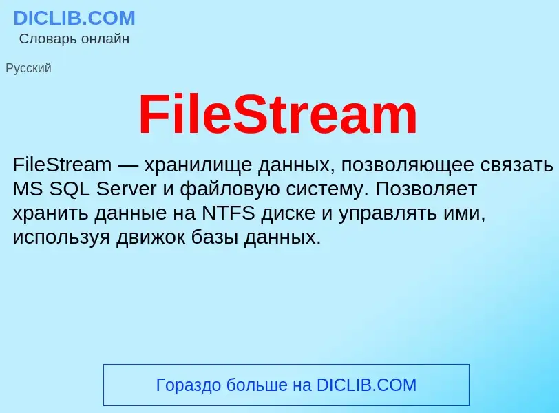 Что такое FileStream - определение