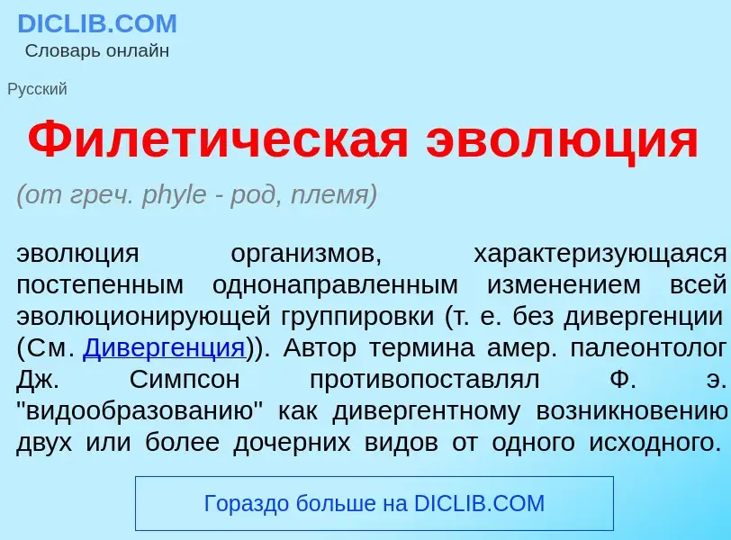 Что такое Филет<font color="red">и</font>ческая эвол<font color="red">ю</font>ция - определение