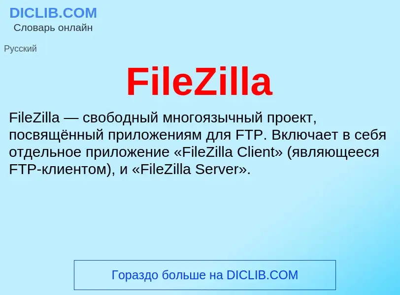 Что такое FileZilla - определение