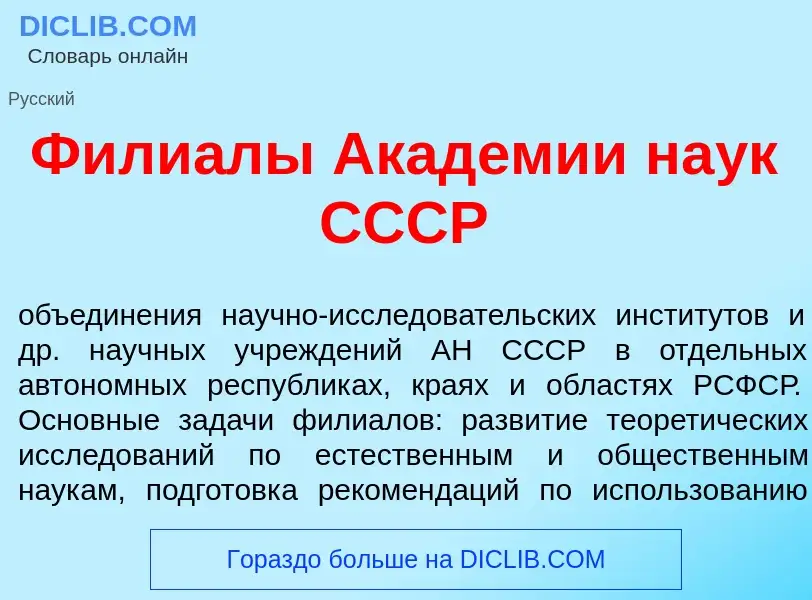 Что такое Фили<font color="red">а</font>лы Акад<font color="red">е</font>мии на<font color="red">у</