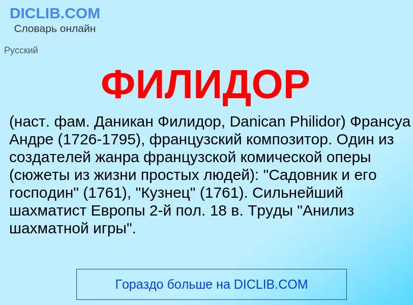 What is ФИЛИДОР - definition