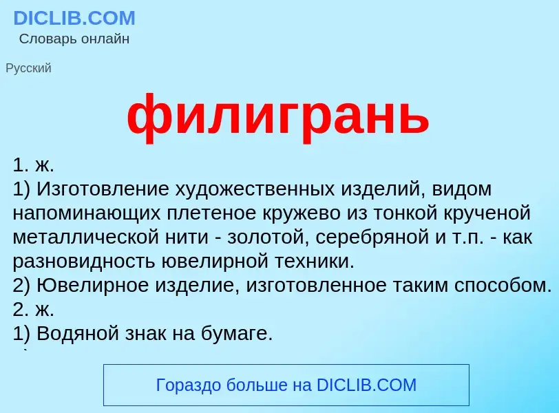 Wat is филигрань - definition