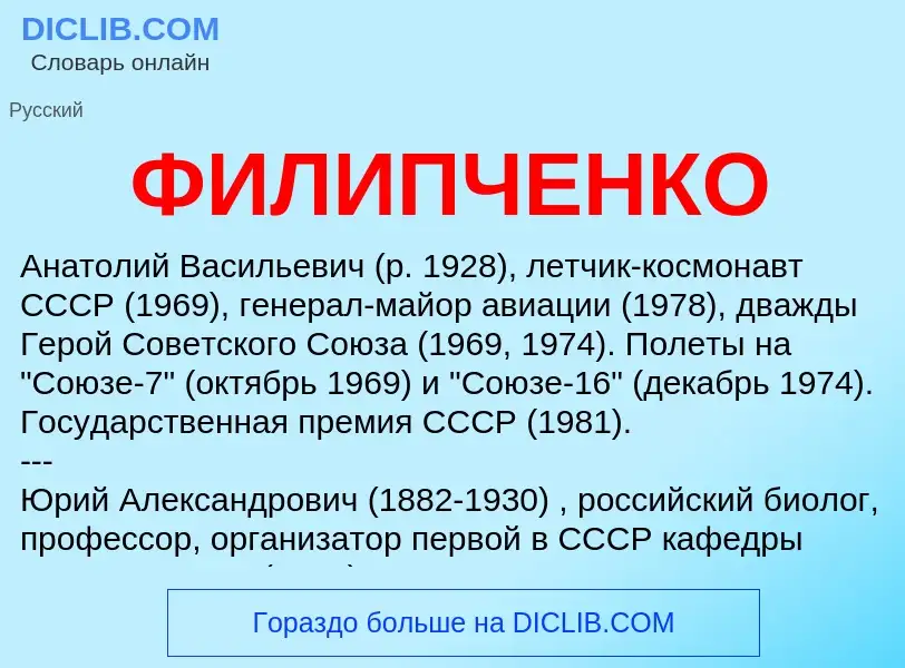 What is ФИЛИПЧЕНКО - meaning and definition