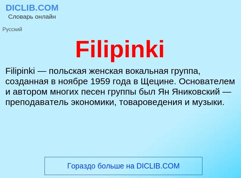 Что такое Filipinki - определение