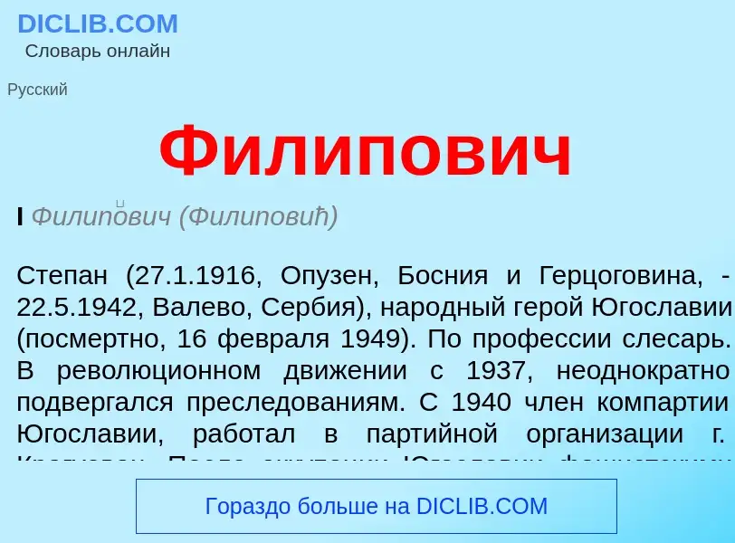 What is Филипович - definition