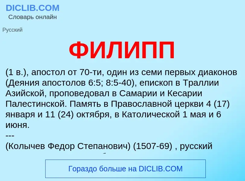 Wat is ФИЛИПП - definition