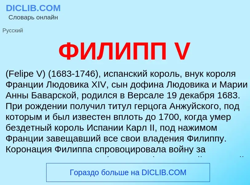 Что такое ФИЛИПП V - определение