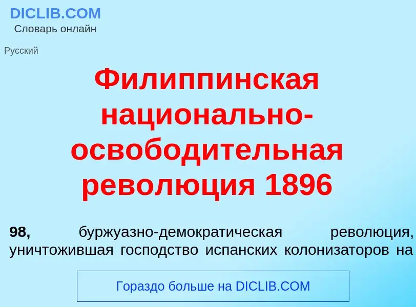 Что такое Филипп<font color="red">и</font>нская национ<font color="red">а</font>льно-освобод<font co