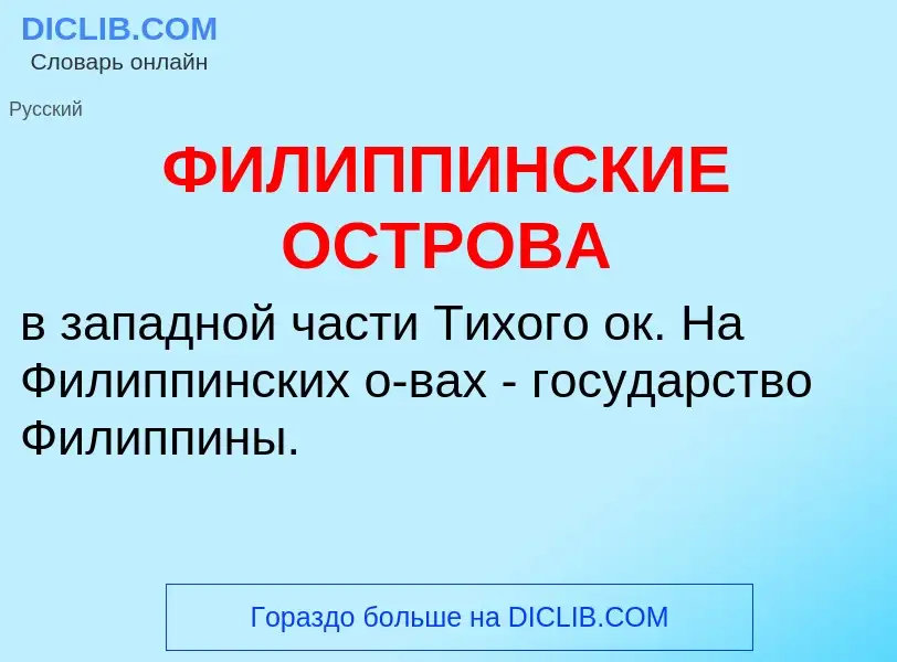 Что такое ФИЛИППИНСКИЕ ОСТРОВА - определение