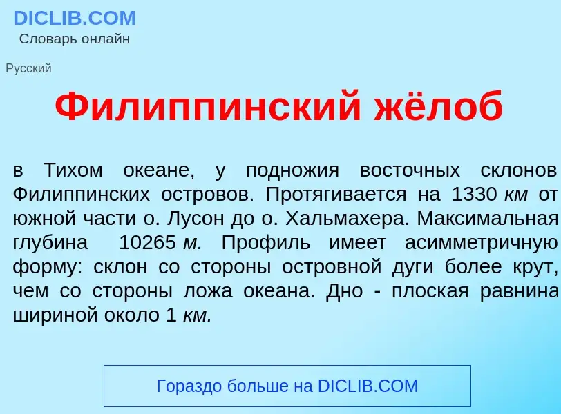 Что такое Филипп<font color="red">и</font>нский жёлоб - определение