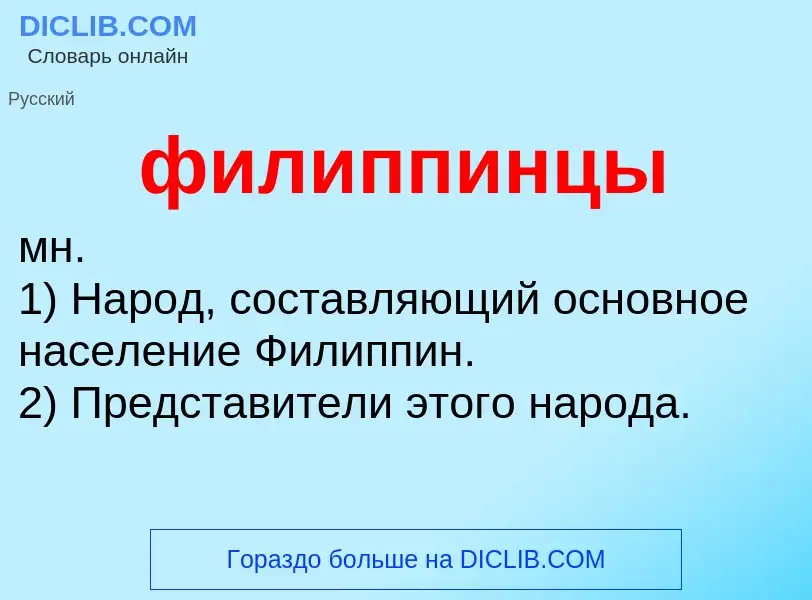 Что такое филиппинцы - определение