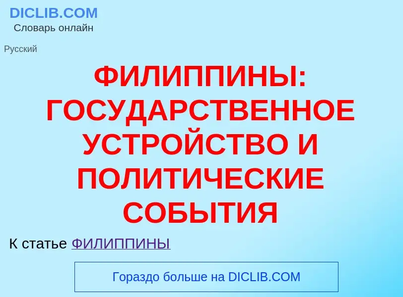 Что такое ФИЛИППИНЫ: ГОСУДАРСТВЕННОЕ УСТРОЙСТВО И ПОЛИТИЧЕСКИЕ СОБЫТИЯ - определение