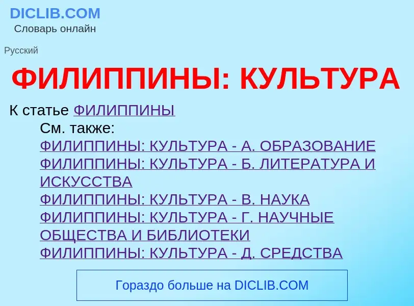 Τι είναι ФИЛИППИНЫ: КУЛЬТУРА - ορισμός