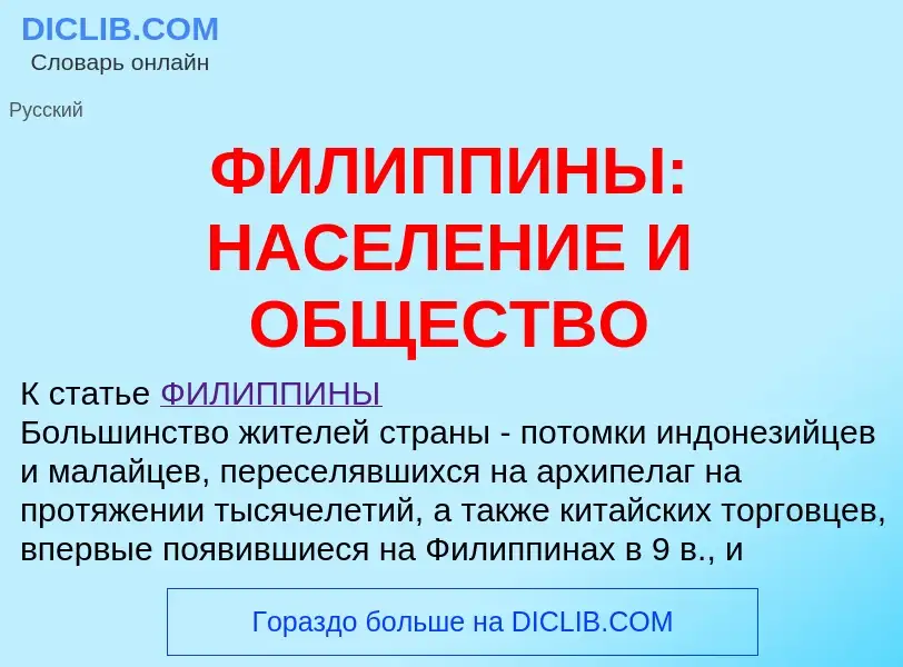 Что такое ФИЛИППИНЫ: НАСЕЛЕНИЕ И ОБЩЕСТВО - определение