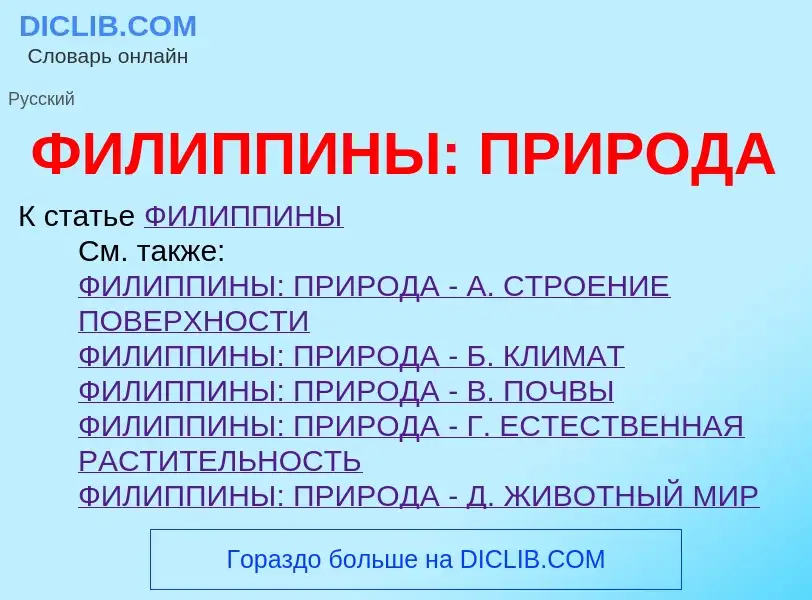 Что такое ФИЛИППИНЫ: ПРИРОДА - определение