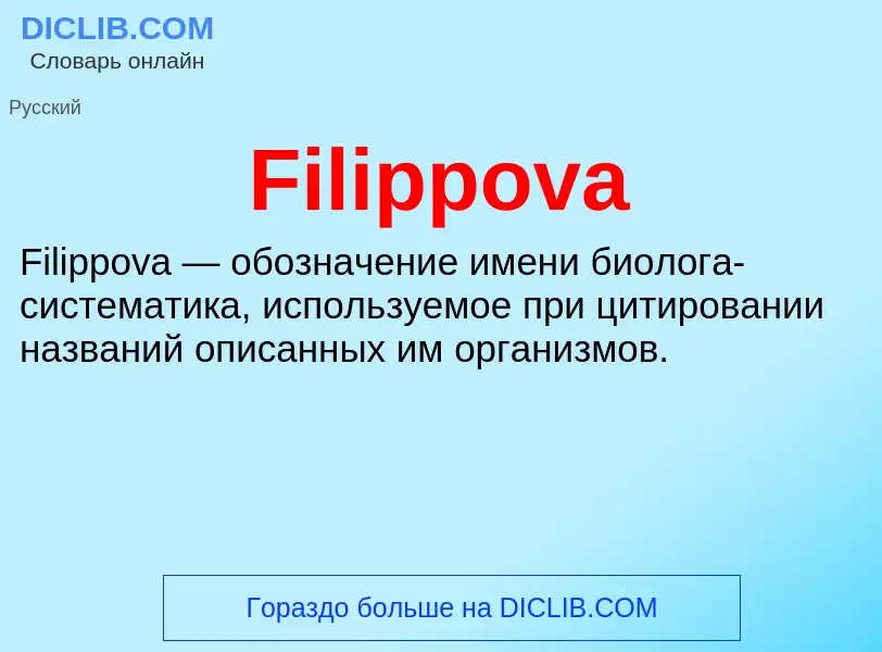 Что такое Filippova - определение