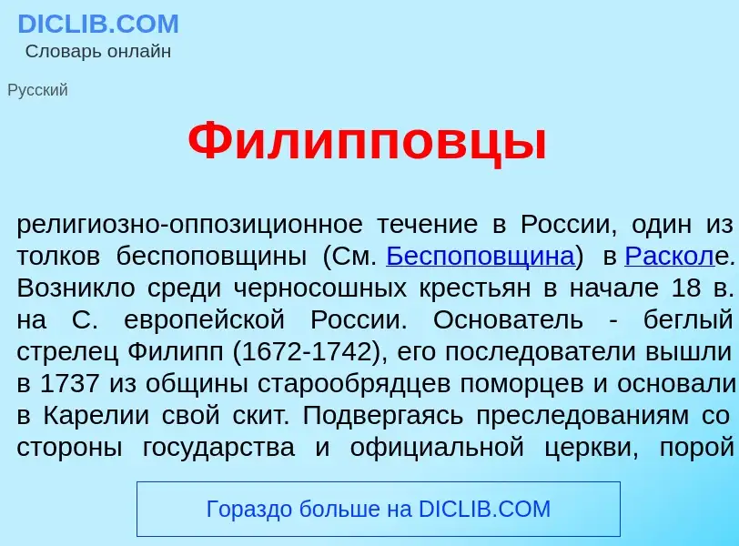 Что такое Фил<font color="red">и</font>пповцы - определение