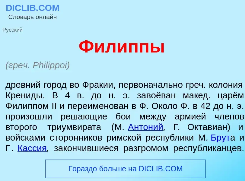 Что такое Фил<font color="red">и</font>ппы - определение