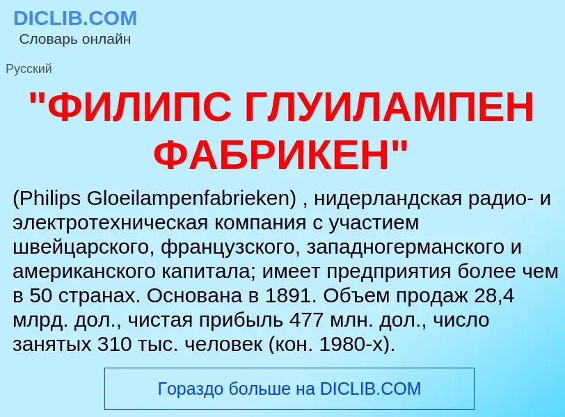 What is "ФИЛИПС ГЛУИЛАМПЕН ФАБРИКЕН" - definition