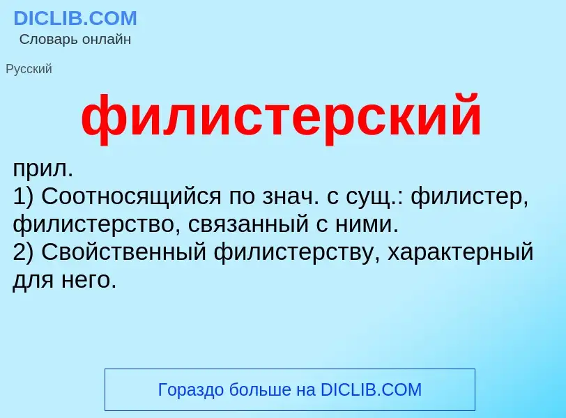 Wat is филистерский - definition