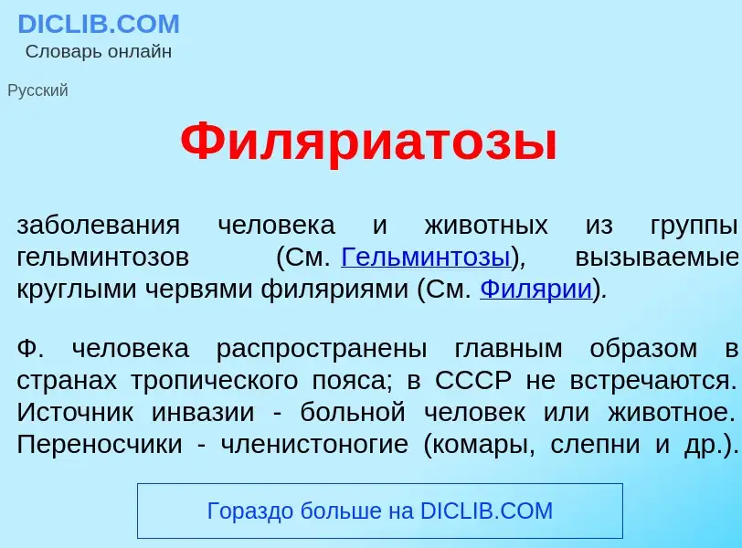 Что такое Филяриат<font color="red">о</font>зы - определение