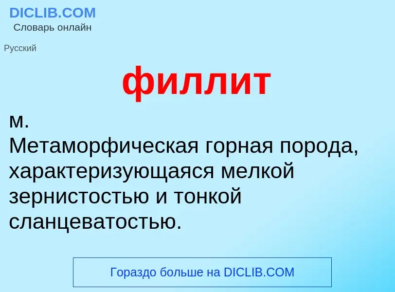 What is филлит - definition