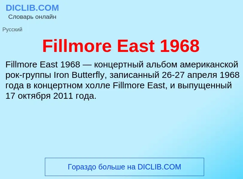 Что такое Fillmore East 1968 - определение