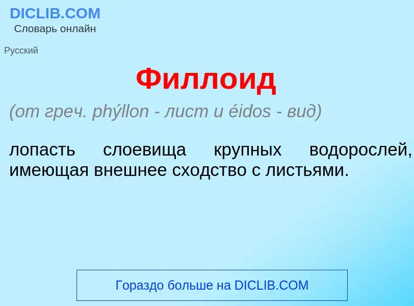 Что такое Филл<font color="red">о</font>ид - определение