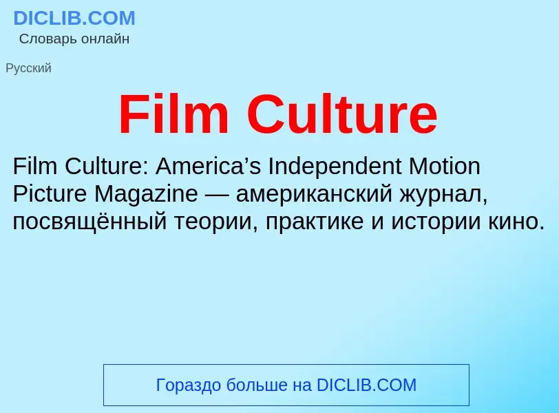 Что такое Film Culture - определение