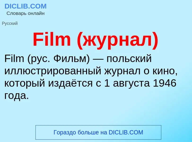 Что такое Film (журнал) - определение