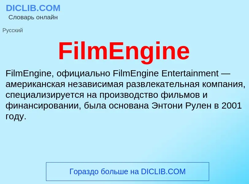 Что такое FilmEngine - определение