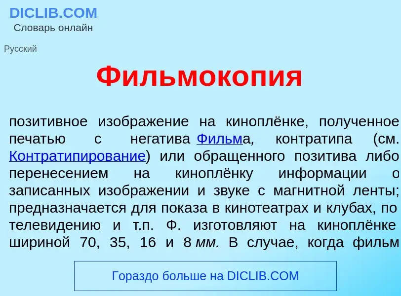 Что такое Фильмок<font color="red">о</font>пия - определение