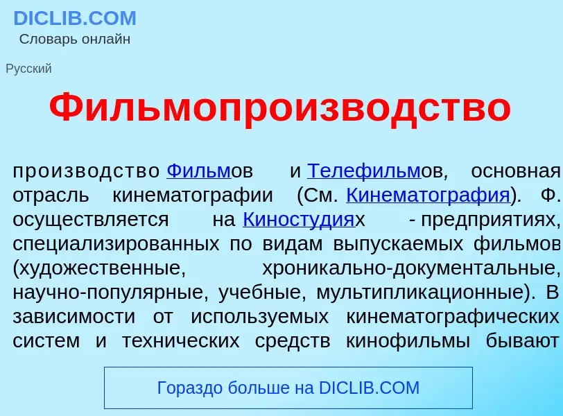 Что такое Фильмопроизв<font color="red">о</font>дство - определение