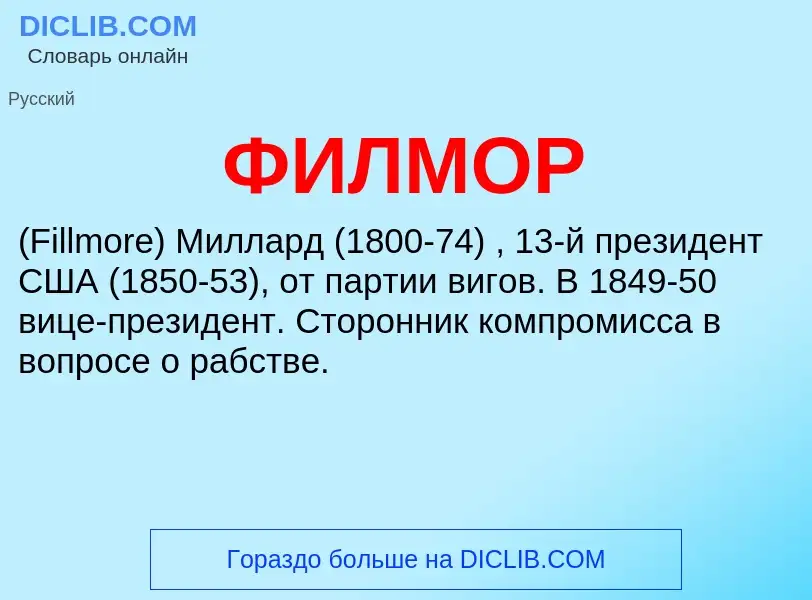 ¿Qué es ФИЛМОР? - significado y definición