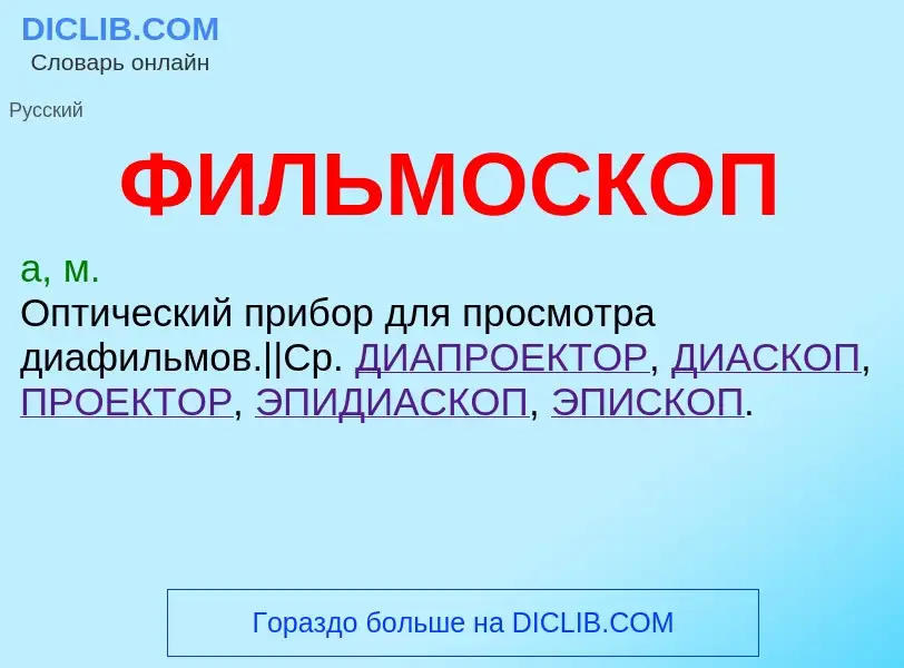 ¿Qué es ФИЛЬМОСКОП? - significado y definición