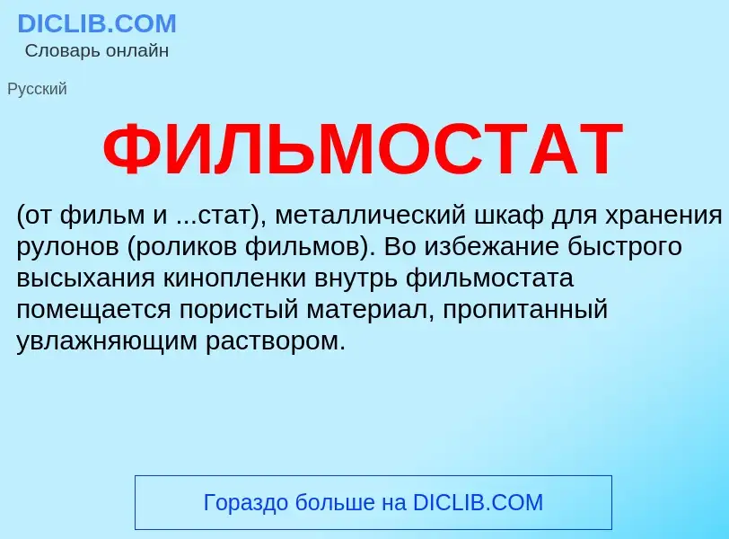 Was ist ФИЛЬМОСТАТ - Definition