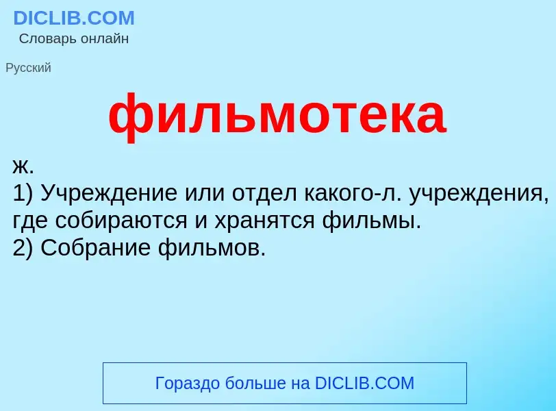 What is фильмотека - meaning and definition